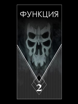 cover image of Функция. Часть 2